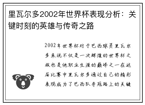 里瓦尔多2002年世界杯表现分析：关键时刻的英雄与传奇之路