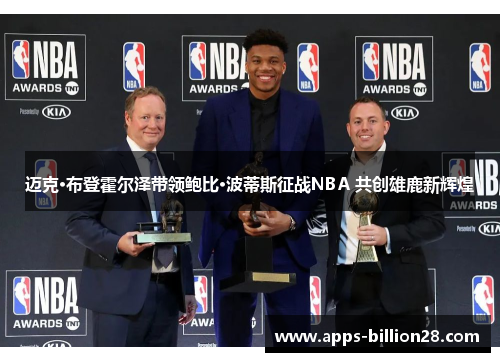 迈克·布登霍尔泽带领鲍比·波蒂斯征战NBA 共创雄鹿新辉煌