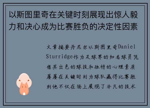 以斯图里奇在关键时刻展现出惊人毅力和决心成为比赛胜负的决定性因素