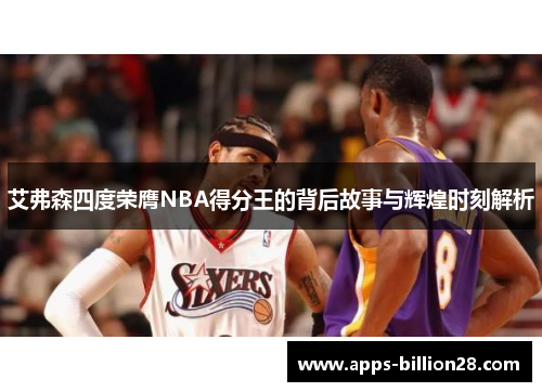 艾弗森四度荣膺NBA得分王的背后故事与辉煌时刻解析