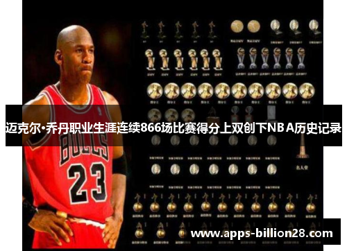 迈克尔·乔丹职业生涯连续866场比赛得分上双创下NBA历史记录