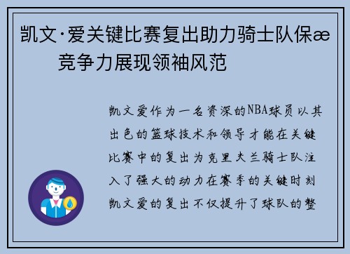 凯文·爱关键比赛复出助力骑士队保持竞争力展现领袖风范