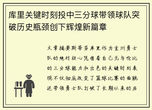 库里关键时刻投中三分球带领球队突破历史瓶颈创下辉煌新篇章