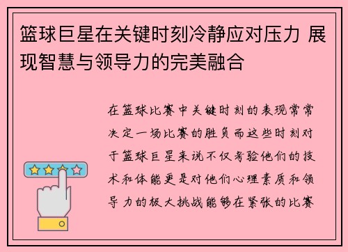 篮球巨星在关键时刻冷静应对压力 展现智慧与领导力的完美融合