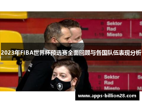 2023年FIBA世界杯预选赛全面回顾与各国队伍表现分析