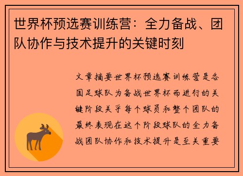 世界杯预选赛训练营：全力备战、团队协作与技术提升的关键时刻