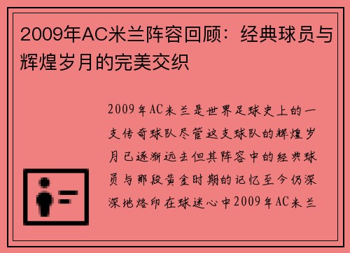 2009年AC米兰阵容回顾：经典球员与辉煌岁月的完美交织