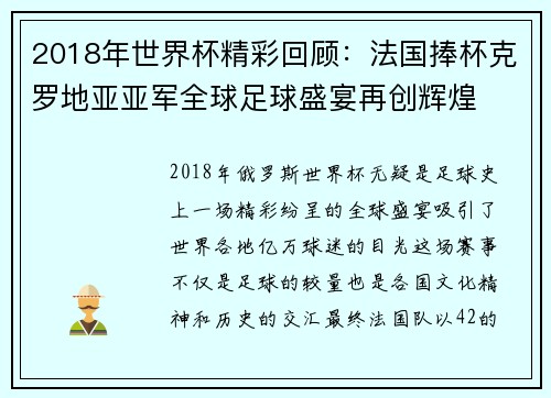 2018年世界杯精彩回顾：法国捧杯克罗地亚亚军全球足球盛宴再创辉煌