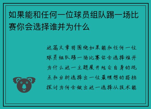 如果能和任何一位球员组队踢一场比赛你会选择谁并为什么