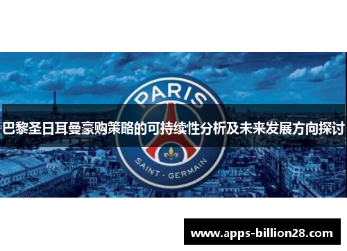 巴黎圣日耳曼豪购策略的可持续性分析及未来发展方向探讨