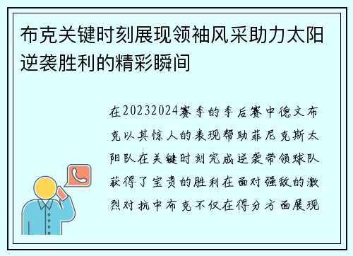 布克关键时刻展现领袖风采助力太阳逆袭胜利的精彩瞬间