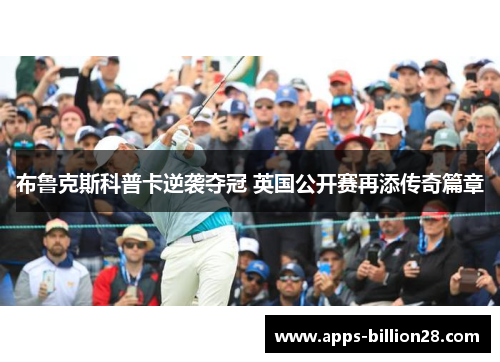 布鲁克斯科普卡逆袭夺冠 英国公开赛再添传奇篇章