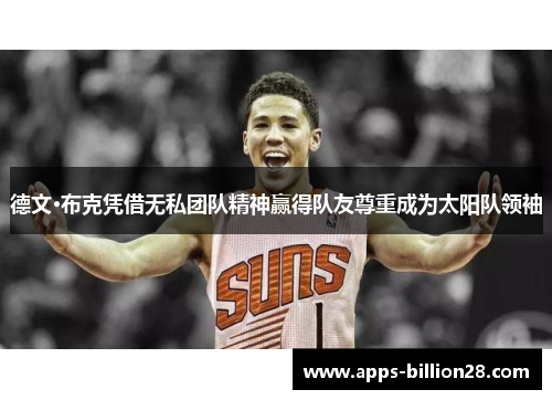 德文·布克凭借无私团队精神赢得队友尊重成为太阳队领袖