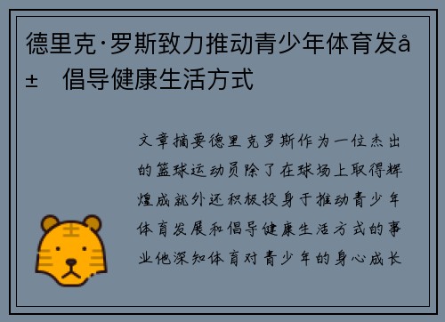 德里克·罗斯致力推动青少年体育发展倡导健康生活方式