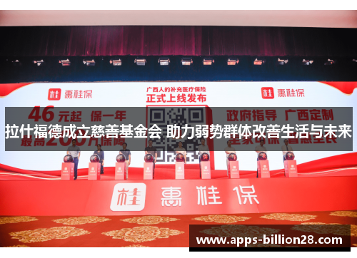 拉什福德成立慈善基金会 助力弱势群体改善生活与未来