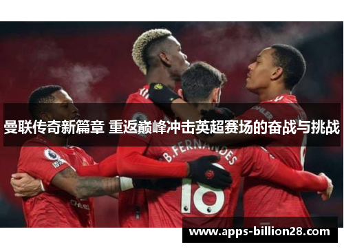 曼联传奇新篇章 重返巅峰冲击英超赛场的奋战与挑战