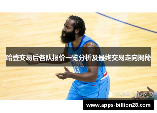 哈登交易后各队报价一览分析及最终交易走向揭秘