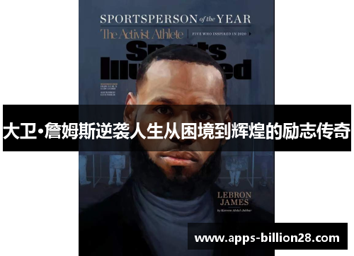 大卫·詹姆斯逆袭人生从困境到辉煌的励志传奇