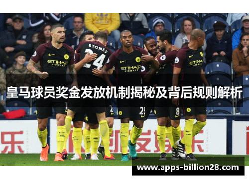 皇马球员奖金发放机制揭秘及背后规则解析