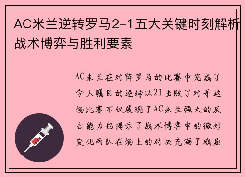 AC米兰逆转罗马2-1五大关键时刻解析战术博弈与胜利要素