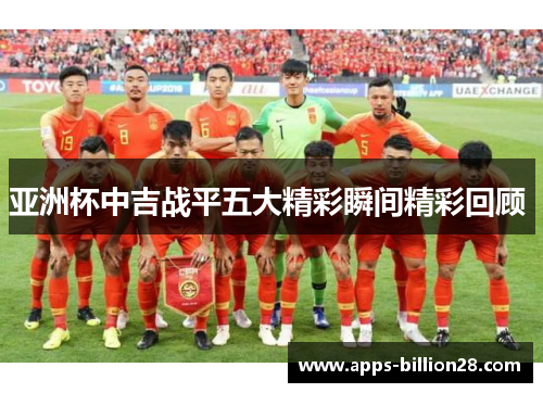 亚洲杯中吉战平五大精彩瞬间精彩回顾 