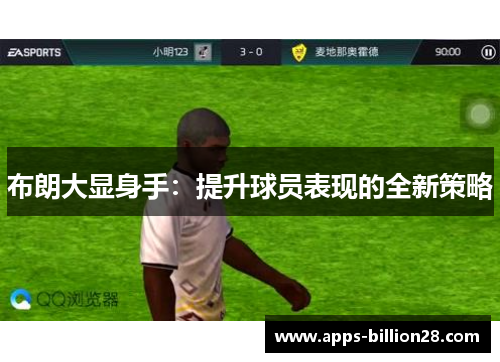 布朗大显身手：提升球员表现的全新策略