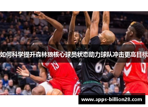 如何科学提升森林狼核心球员状态助力球队冲击更高目标