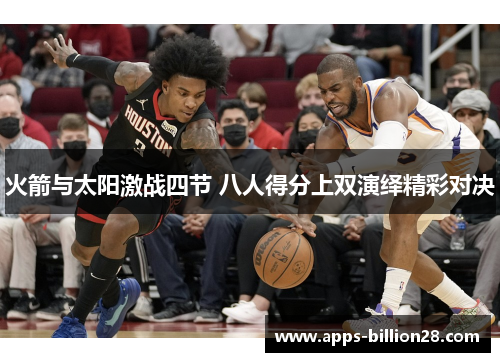 火箭与太阳激战四节 八人得分上双演绎精彩对决