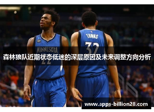 森林狼队近期状态低迷的深层原因及未来调整方向分析