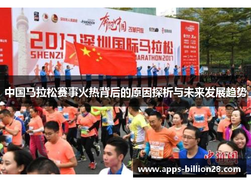 中国马拉松赛事火热背后的原因探析与未来发展趋势