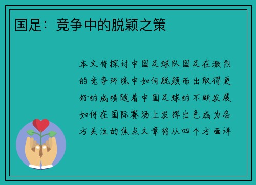 国足：竞争中的脱颖之策