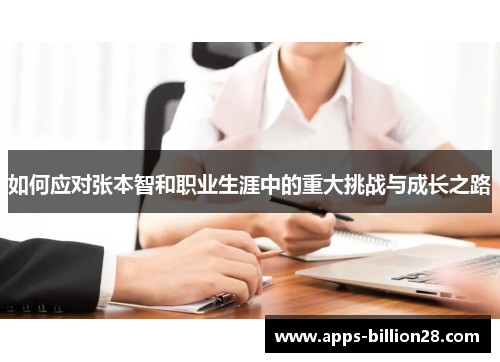 如何应对张本智和职业生涯中的重大挑战与成长之路