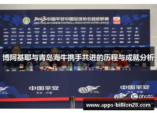 博阿基耶与青岛海牛携手共进的历程与成就分析
