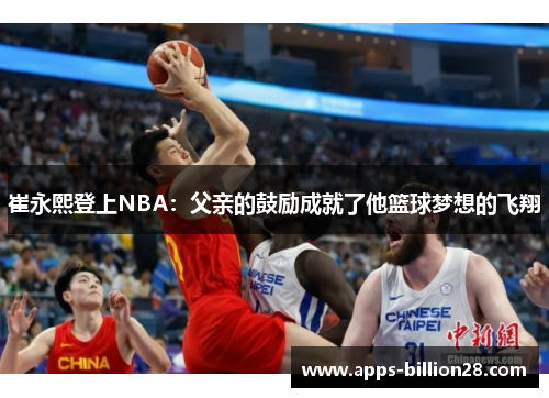 崔永熙登上NBA：父亲的鼓励成就了他篮球梦想的飞翔