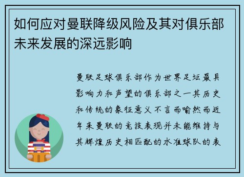 如何应对曼联降级风险及其对俱乐部未来发展的深远影响