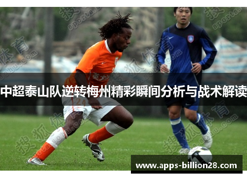中超泰山队逆转梅州精彩瞬间分析与战术解读