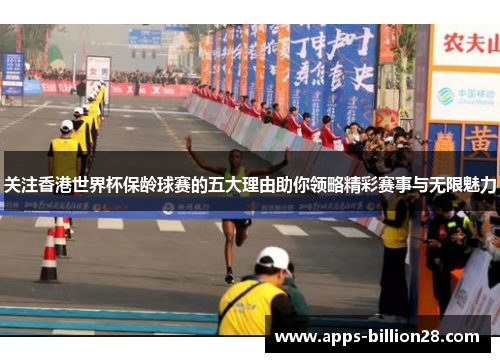关注香港世界杯保龄球赛的五大理由助你领略精彩赛事与无限魅力