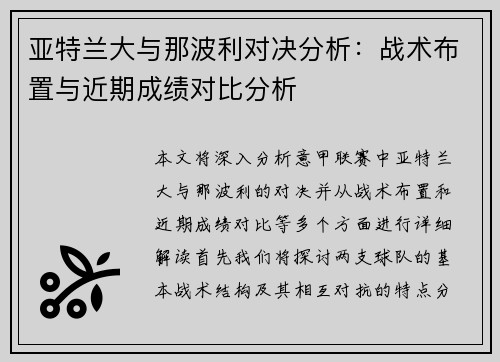 亚特兰大与那波利对决分析：战术布置与近期成绩对比分析