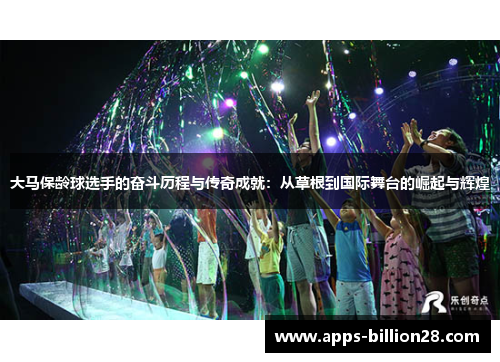 大马保龄球选手的奋斗历程与传奇成就：从草根到国际舞台的崛起与辉煌