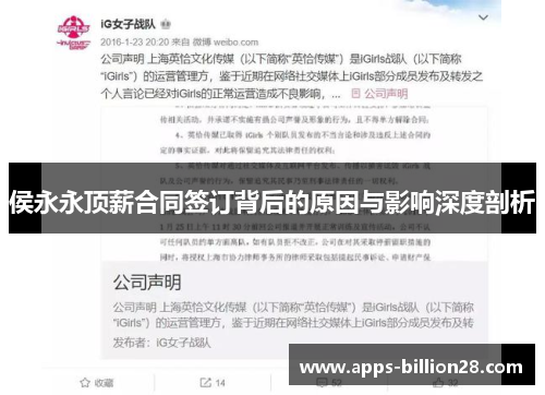 侯永永顶薪合同签订背后的原因与影响深度剖析
