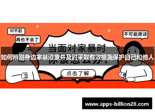 如何辨别身边家暴迹象并及时采取有效措施保护自己和他人