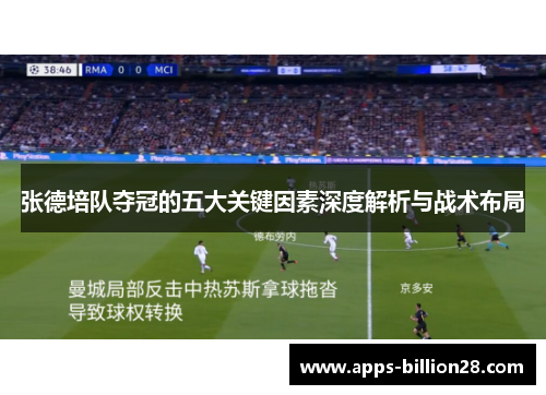 张德培队夺冠的五大关键因素深度解析与战术布局