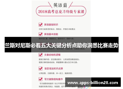 兰斯对尼斯必看五大关键分析点助你洞悉比赛走势