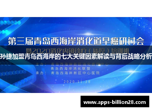孙捷加盟青岛西海岸的七大关键因素解读与背后战略分析
