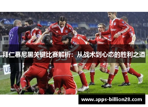 拜仁慕尼黑关键比赛解析：从战术到心态的胜利之道