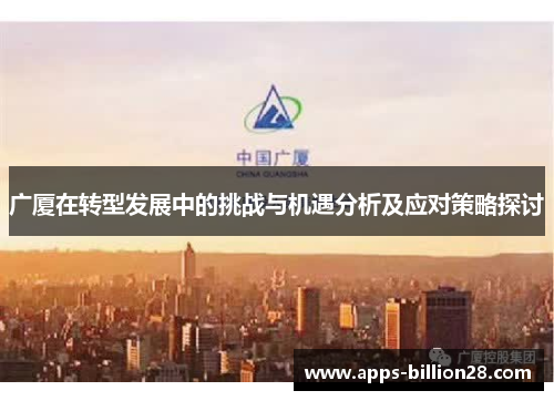 广厦在转型发展中的挑战与机遇分析及应对策略探讨