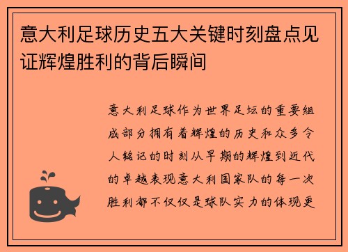 意大利足球历史五大关键时刻盘点见证辉煌胜利的背后瞬间