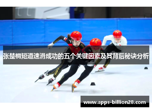 张楚桐短道速滑成功的五个关键因素及其背后秘诀分析