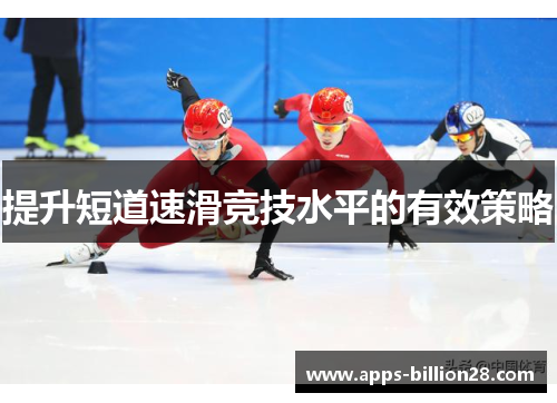 提升短道速滑竞技水平的有效策略