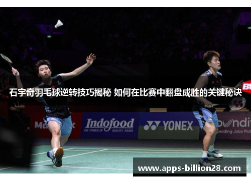 石宇奇羽毛球逆转技巧揭秘 如何在比赛中翻盘成胜的关键秘诀